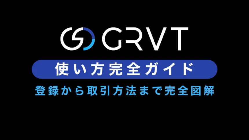 GRVTの使い方ガイド｜登録から取引方法まで完全図解