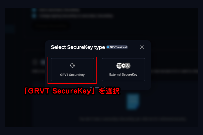 「GRVT SecureKey」を選択