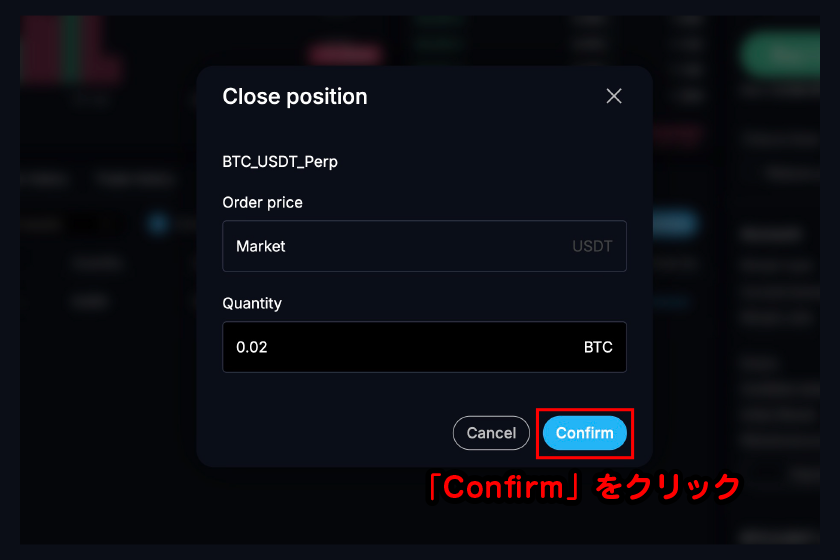 決済数量を設定後、「Confirm」をクリックすればポジション決済完了です。