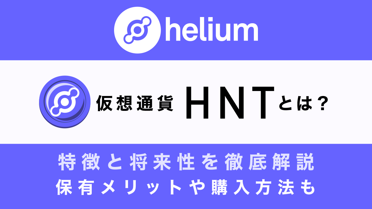 仮想通貨HNT(ヘリウム)とは？特徴と将来性、購入できる取引所を解説