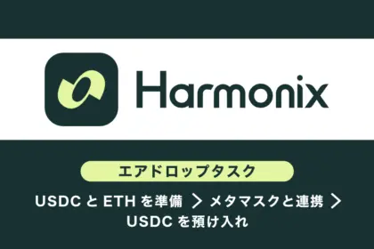 Harmonix Financeエアドロップ概要とタスク・戦略まとめ