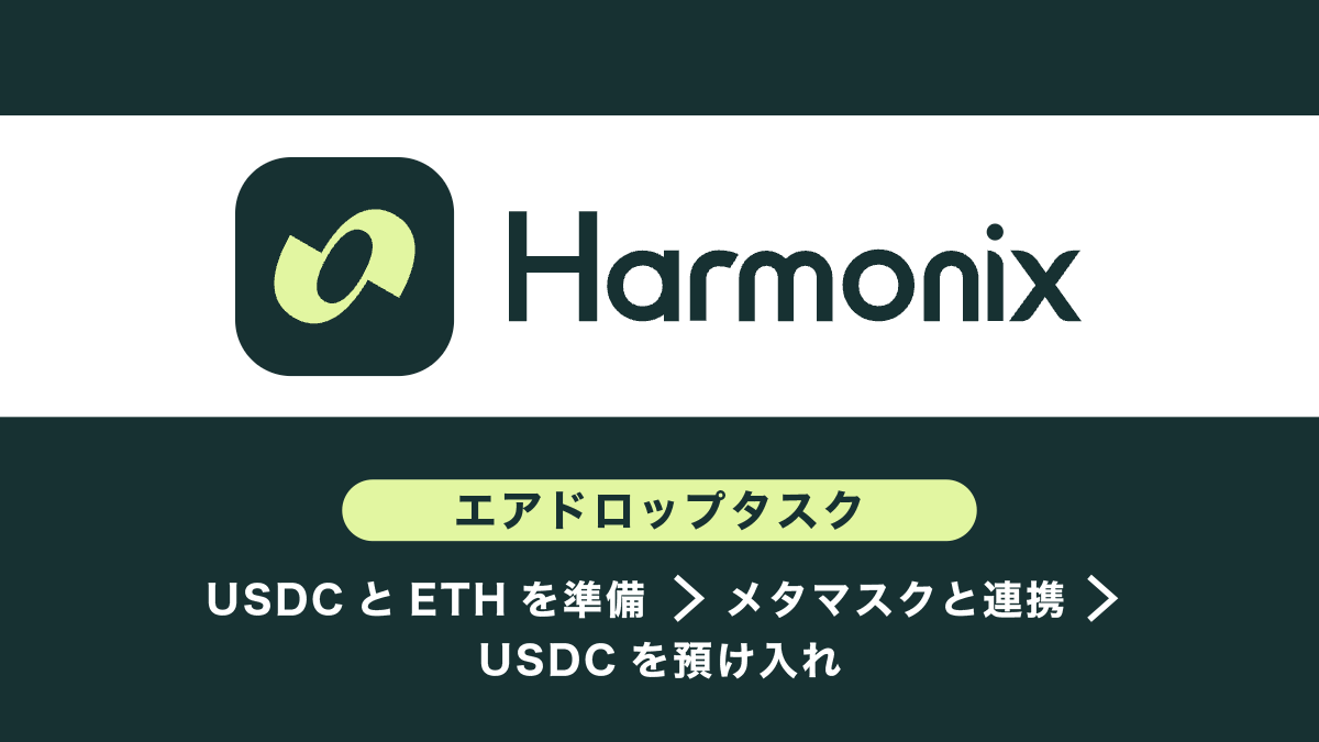 Harmonix Financeエアドロップ概要とタスク・戦略まとめ