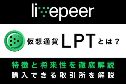 仮想通貨LPT(Live peer/ライブピア)とは？特徴と将来性、購入できる取引所を解説