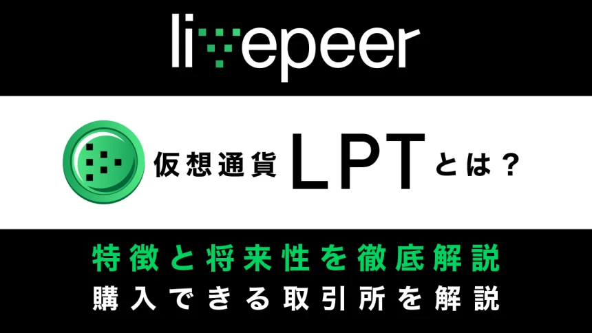 仮想通貨LPT(Live peer/ライブピア)とは？特徴と将来性、購入できる取引所を解説