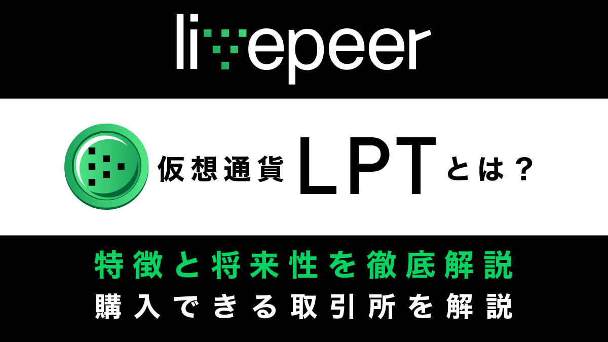 仮想通貨LPT(Live peer/ライブピア)とは？特徴と将来性、購入できる取引所を解説