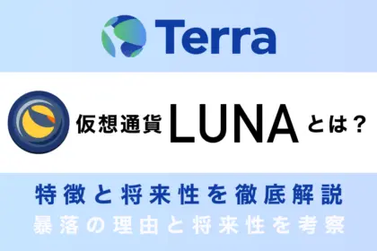 【LUNA大暴落！】仮想通貨LUNA（Terra）とは？暴落の理由と将来性を考察！