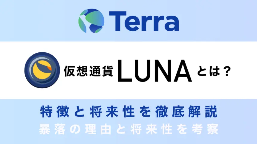 【LUNA大暴落！】仮想通貨LUNA（Terra）とは？暴落の理由と将来性を考察！