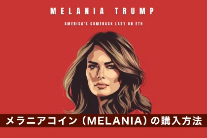 メラニアコイン（MELANIA）の購入方法｜買い方を解説｜トランプ氏の妻のミームコイン