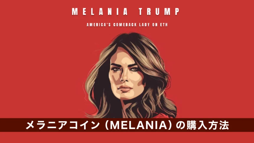 メラニアコイン（MELANIA）の購入方法｜買い方を解説｜トランプ氏の妻のミームコイン