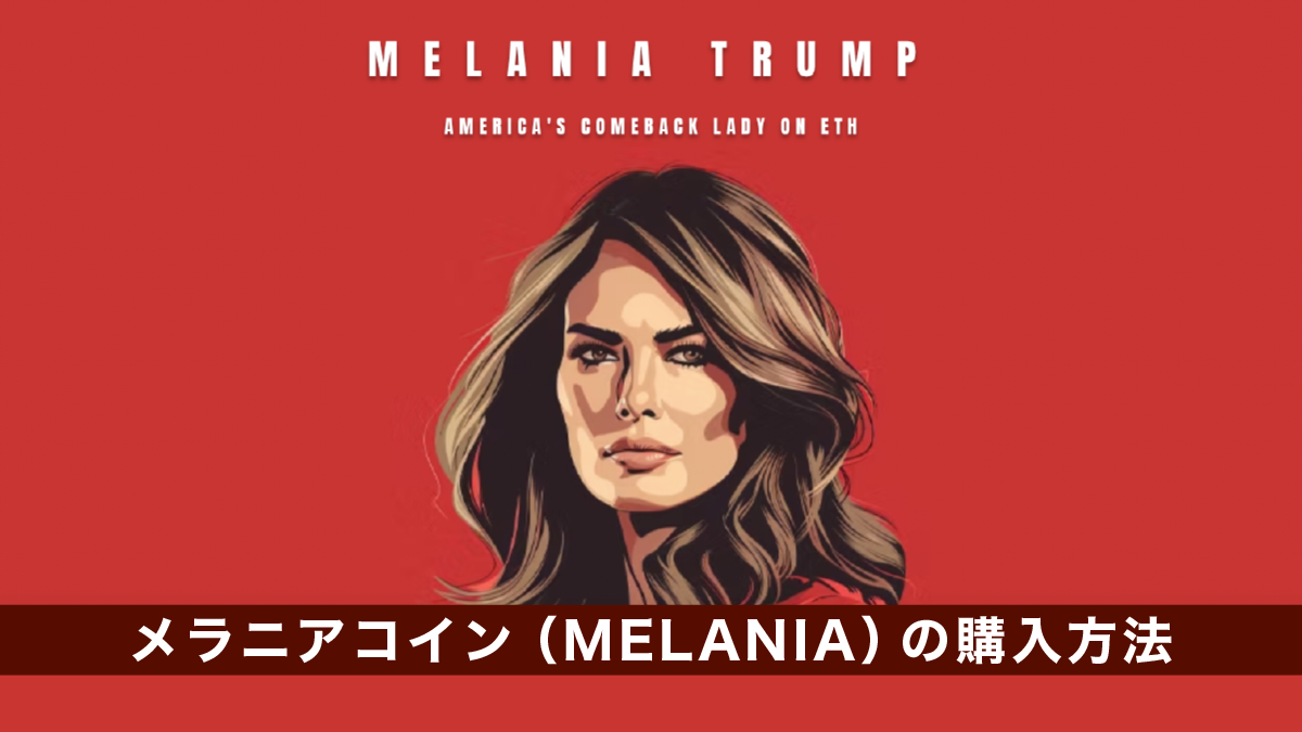 メラニアコイン（MELANIA）の購入方法｜買い方を解説｜トランプ氏の妻のミームコイン