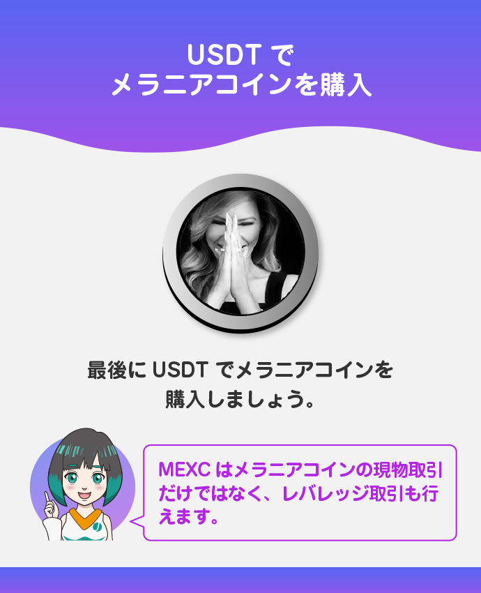 USDTでメラニアコインを購入する