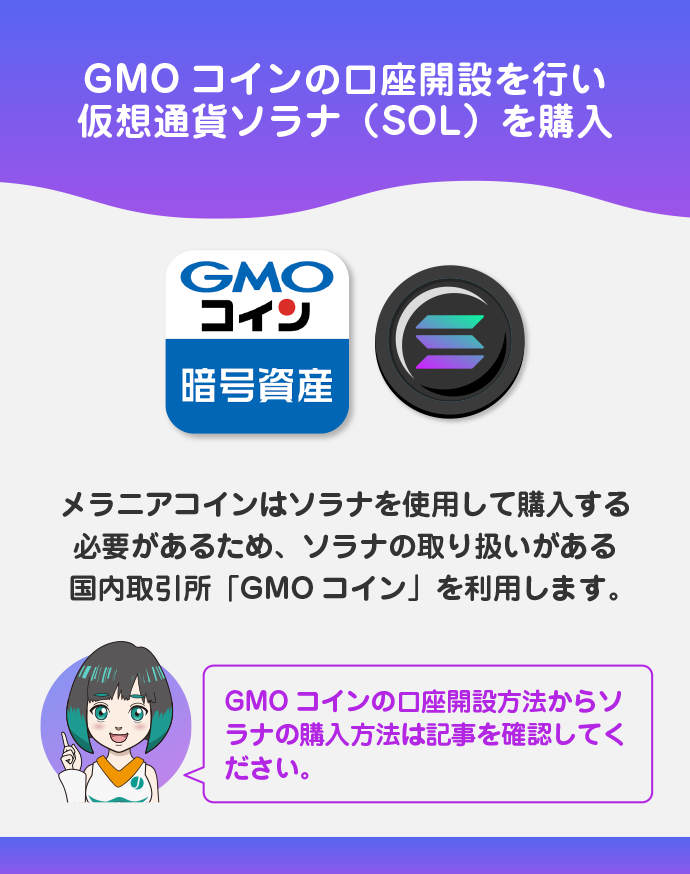 GMOコインの口座開設をおこない、仮想通貨「ソラナ（SOL）」を購入する