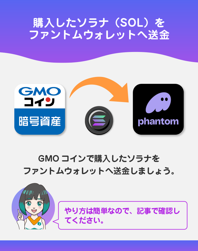 GMOコインからファントムウォレットへソラナを送金