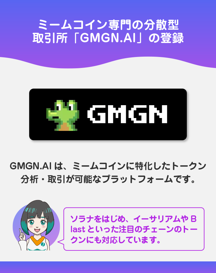 ミームコイン専門取引所「GMGN.AI」の登録