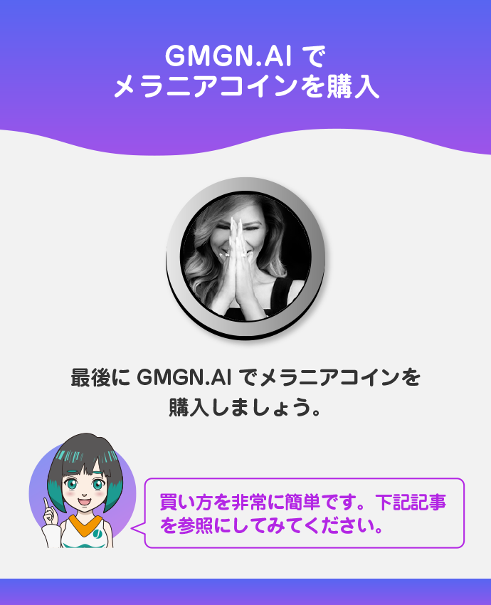 GMGN.AIでメラニアコインを購入