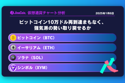 ビットコイン（BTC）、イーサリアム（ETH）、ソラナ（SOL）、シンボル（XYM）仮想通貨チャート分析　2025年1月6日