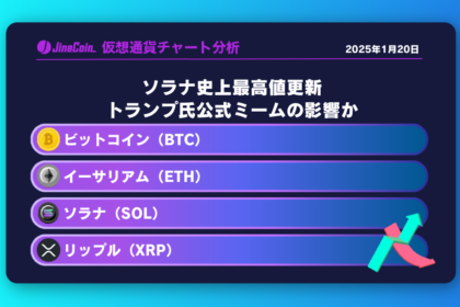 ソラナ史上最高値更新、トランプ氏公式ミームの影響か