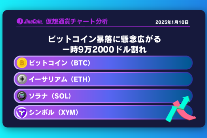 ビットコイン（BTC）、イーサリアム（ETH）、ソラナ（SOL）、シンボル（XYM）仮想通貨チャート分析　2025年1月10日