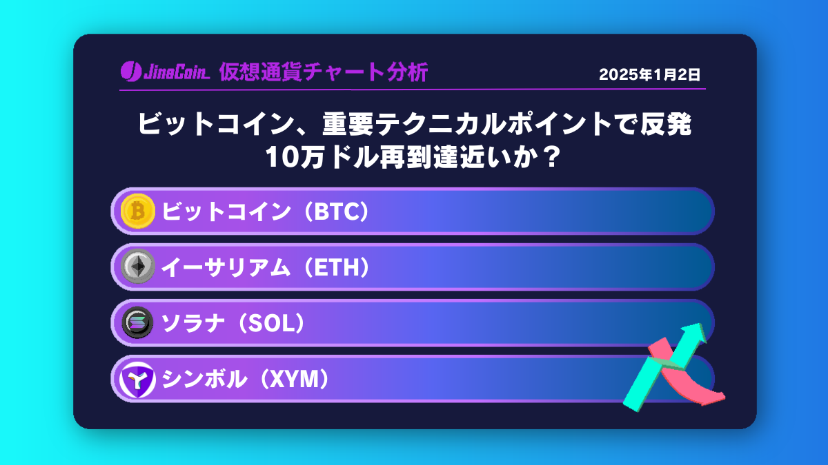 ビットコイン（BTC）、イーサリアム（ETH）、ソラナ（SOL）、シンボル（XYM）仮想通貨チャート分析　2025年1月2日