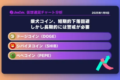 柴犬コイン、短期的下落回避　しかし長期的には警戒が必要　ミームコインチャート分析：ドージコイン（DOGE）、柴犬コイン（SHIB）、ペペコイン（PEPE）2025-01-09