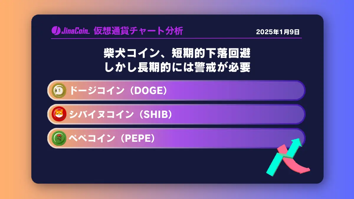 柴犬コイン、短期的下落回避　しかし長期的には警戒が必要　ミームコインチャート分析：ドージコイン（DOGE）、柴犬コイン（SHIB）、ペペコイン（PEPE）2025-01-09