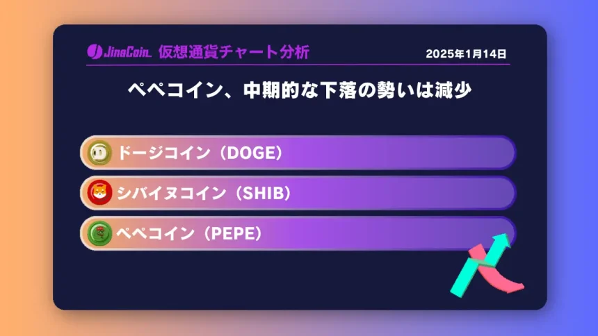 ペペコイン、中期的な下落の勢いは減少 ミームコインチャート分析：ドージコイン（DOGE）、柴犬コイン（SHIB）、ペペコイン（PEPE）2025-01-14