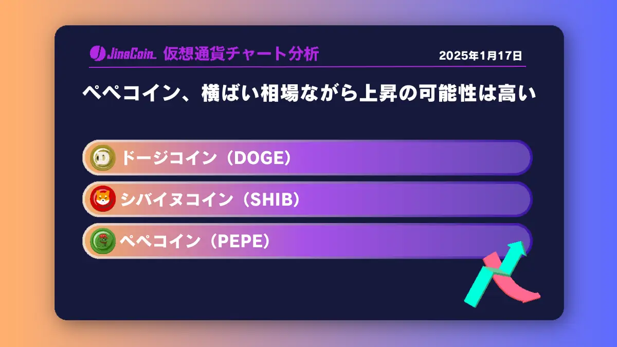 ペペコイン、横ばい相場ながら上昇の可能性は高い　ミームコインチャート分析：ドージコイン（DOGE）、柴犬コイン（SHIB）、ペペコイン（PEPE）2025-01-17