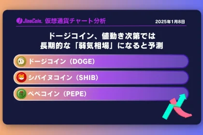 ドージコイン、値動き次第では長期的な「弱気相場」になると予測　ミームコインチャート分析：ドージコイン（DOGE）、柴犬コイン（SHIB）、ペペコイン（PEPE）2025-01-08