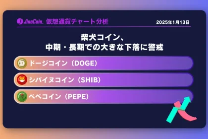 柴犬コイン、中期・長期での大きな下落に警戒　 ニームコインチャート分析：ドージコイン（DOGE）、柴犬コイン（SHIB）、ペペコイン（PEPE）2025-01-13