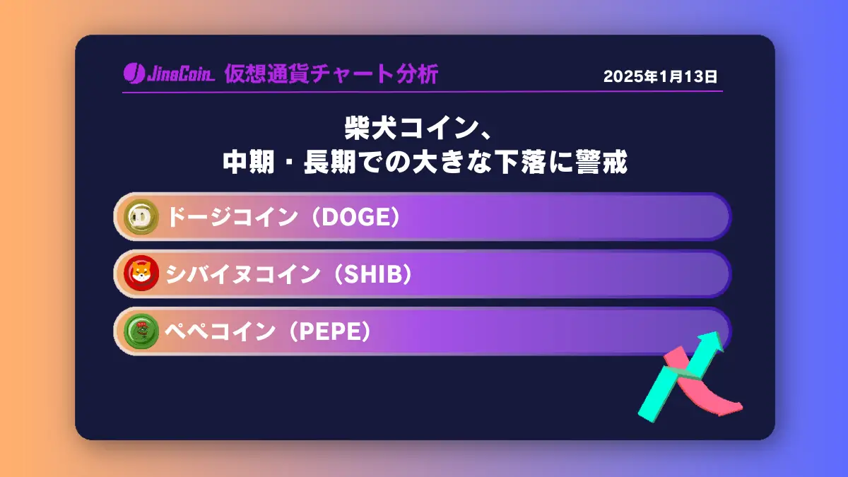 柴犬コイン、中期・長期での大きな下落に警戒　 ニームコインチャート分析：ドージコイン（DOGE）、柴犬コイン（SHIB）、ペペコイン（PEPE）2025-01-13