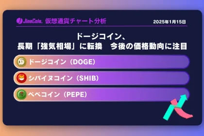 ドージコイン、長期「強気相場」に転換　今後の価格動向に注目 ミームコインチャート分析：ドージコイン（DOGE）、柴犬コイン（SHIB）、ペペコイン（PEPE）2025-01-15