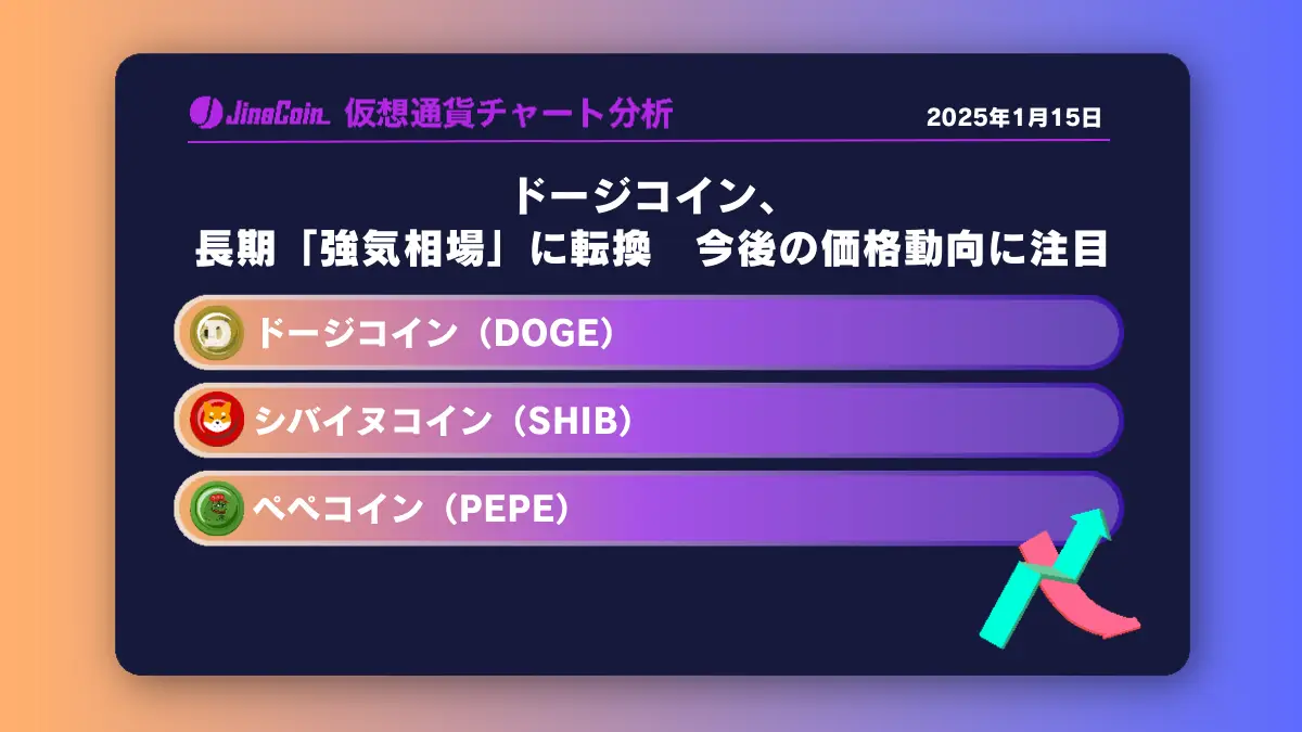 ドージコイン、長期「強気相場」に転換　今後の価格動向に注目 ミームコインチャート分析：ドージコイン（DOGE）、柴犬コイン（SHIB）、ペペコイン（PEPE）2025-01-15