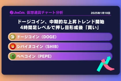 ドージコイン、中期的な上昇トレンド開始、4時間足レベルで押し目形成後「買い」 ミームコインチャート分析：ドージコイン（DOGE）、柴犬コイン（SHIB）、ペペコイン（PEPE）2025-01-18