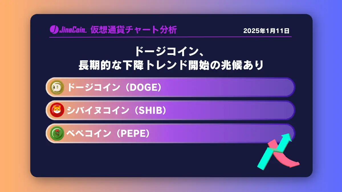 ドージコイン、長期的な下降トレンド開始の兆候あり　ミームコインチャート分析：ドージコイン（DOGE）、柴犬コイン（SHIB）、ペペコイン（PEPE）2025-01-11