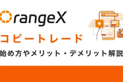 OrangeXのコピートレード完全ガイド｜始め方やメリット・デメリットを解説