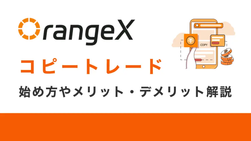 OrangeXのコピートレード完全ガイド｜始め方やメリット・デメリットを解説