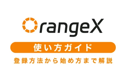 OrangeX使い方ガイド｜登録方法から始め方まで徹底解説