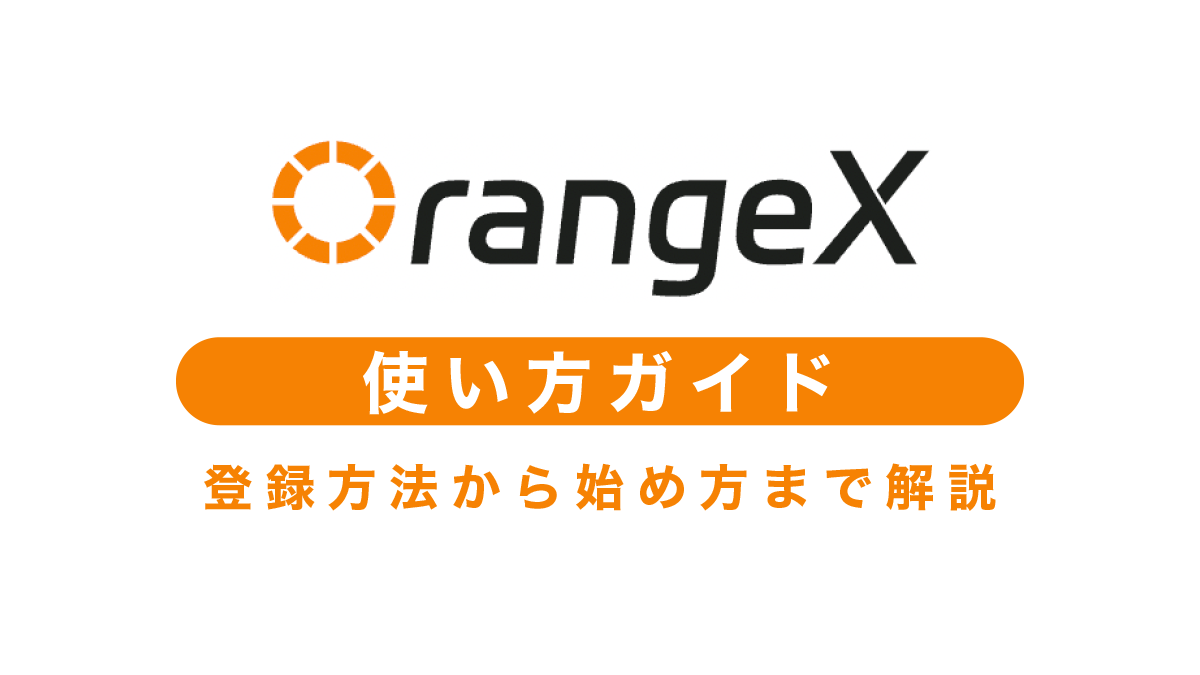 OrangeX使い方ガイド｜登録方法から始め方まで徹底解説