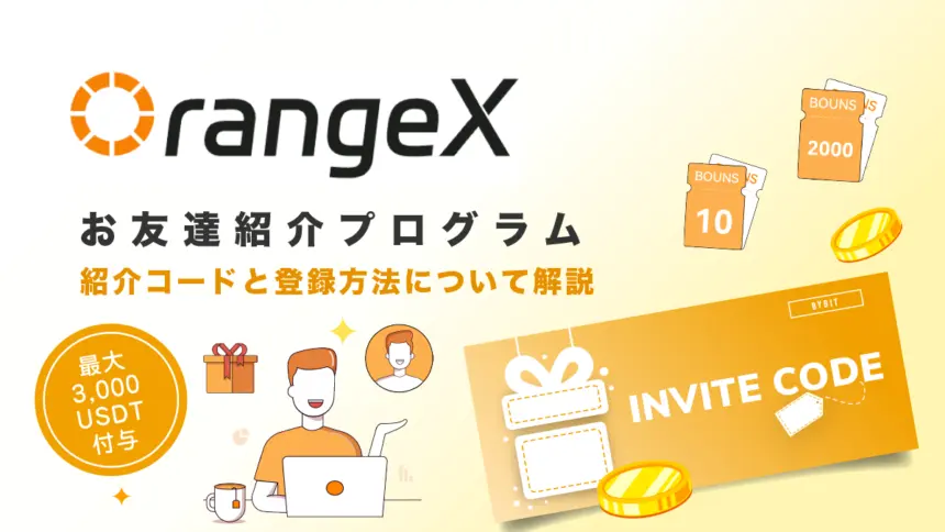 OrangeXのお友達紹介プログラム｜紹介コードと登録方法について解説