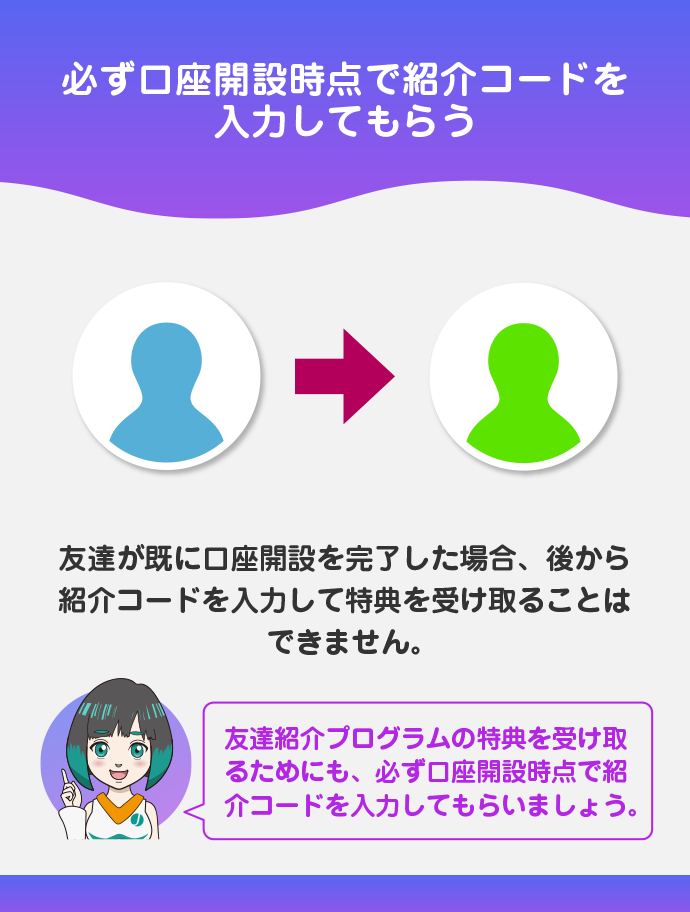 口座開設後は紹介コードを入力できない