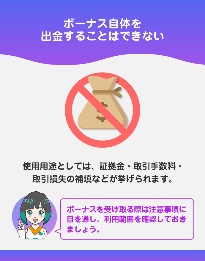 ボーナス自体の出金は不可