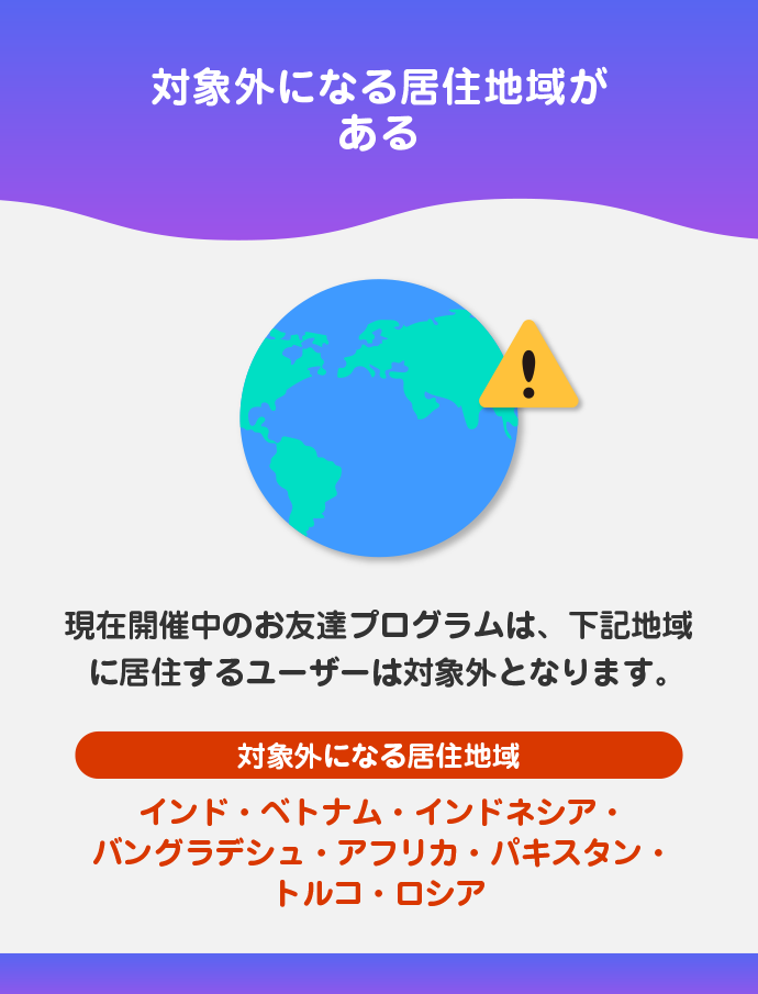 お友達の参加者の利用地域に制限がある