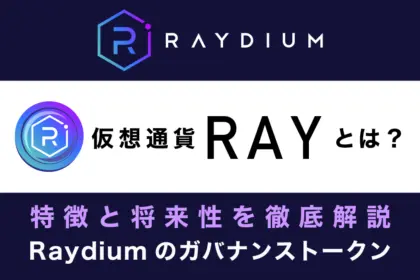 仮想通貨RAY(レイ)・分散型取引所Raydium(レイディウム)とは？特徴と将来性を解説