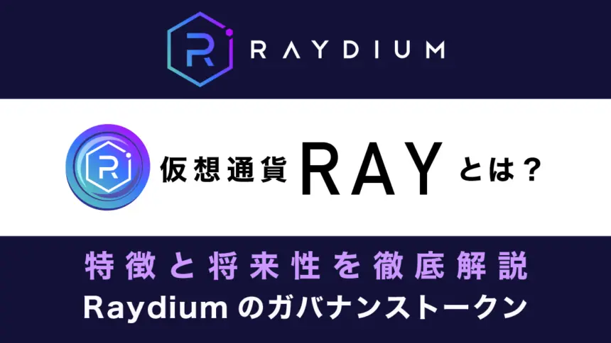 仮想通貨RAY(レイ)・分散型取引所Raydium(レイディウム)とは？特徴と将来性を解説