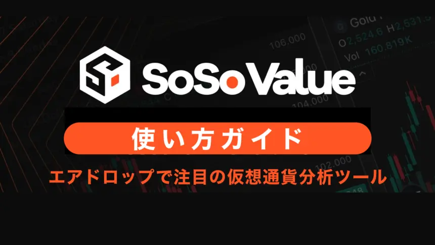 SoSoValueの使い方｜エアドロップで注目の仮想通貨分析ツール