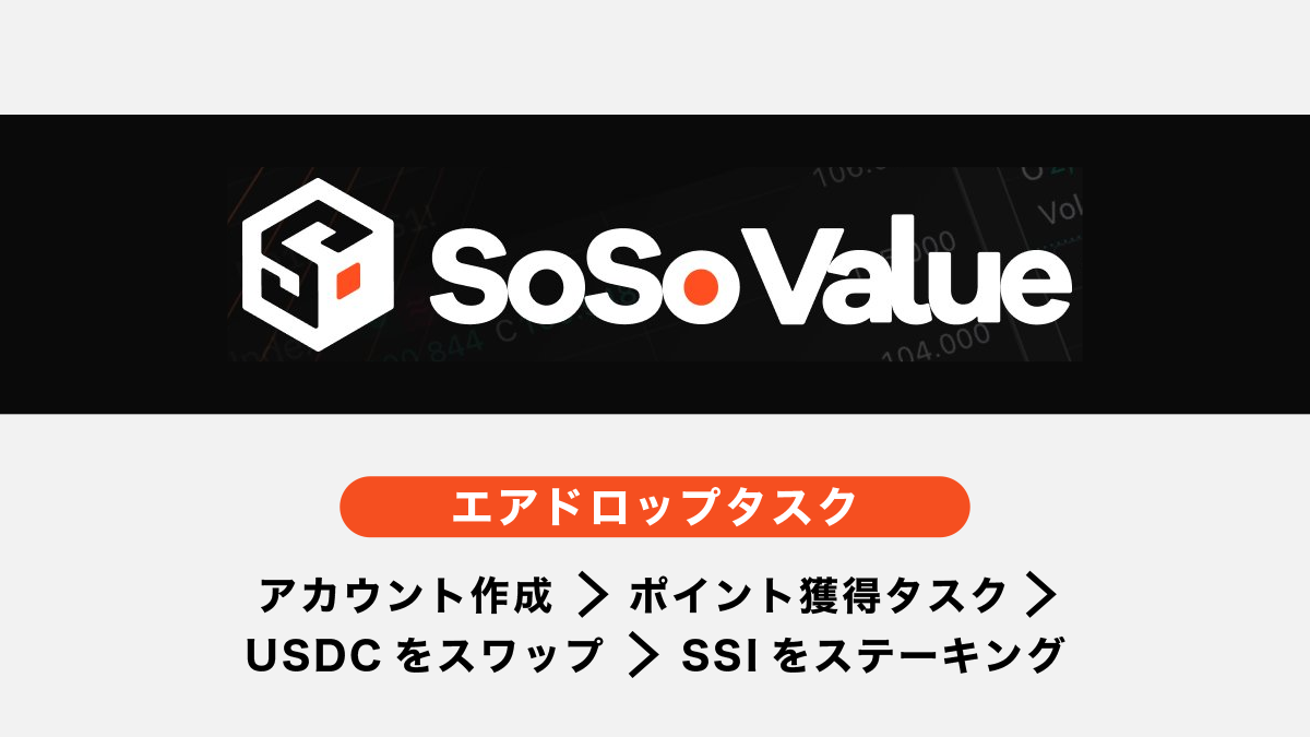 SoSoValueエアドロップ概要とタスク・戦略まとめ