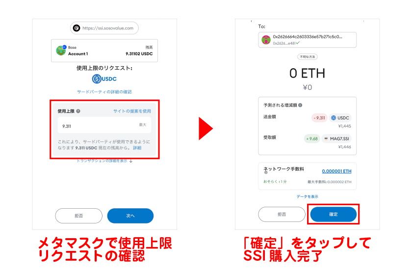 メタマスクで使用上限リクエストの確認→「確定」をタップしてSSI購入完了