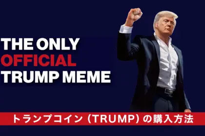 仮想通貨「トランプコイン」の購入方法｜買い方を解説