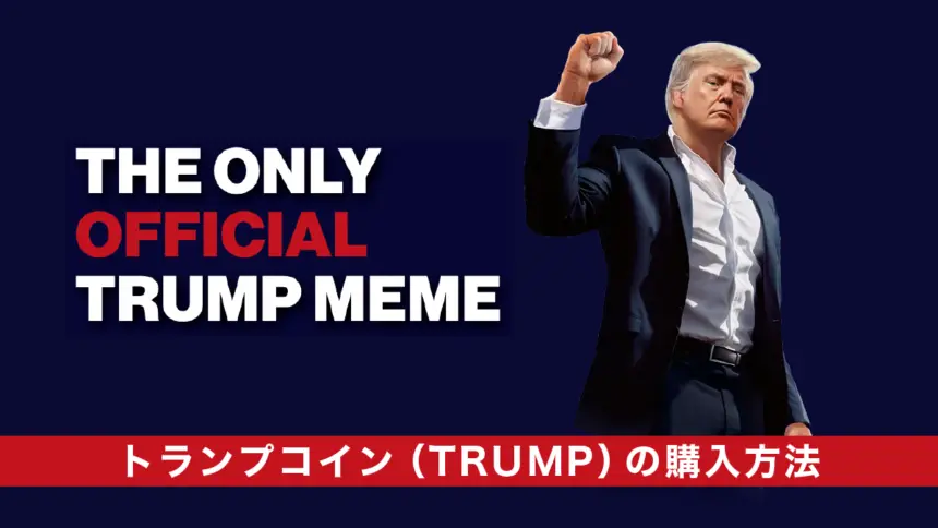 仮想通貨「トランプコイン」の購入方法｜買い方を解説
