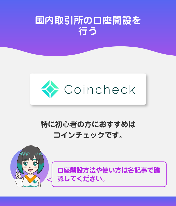 国内取引所の口座開設